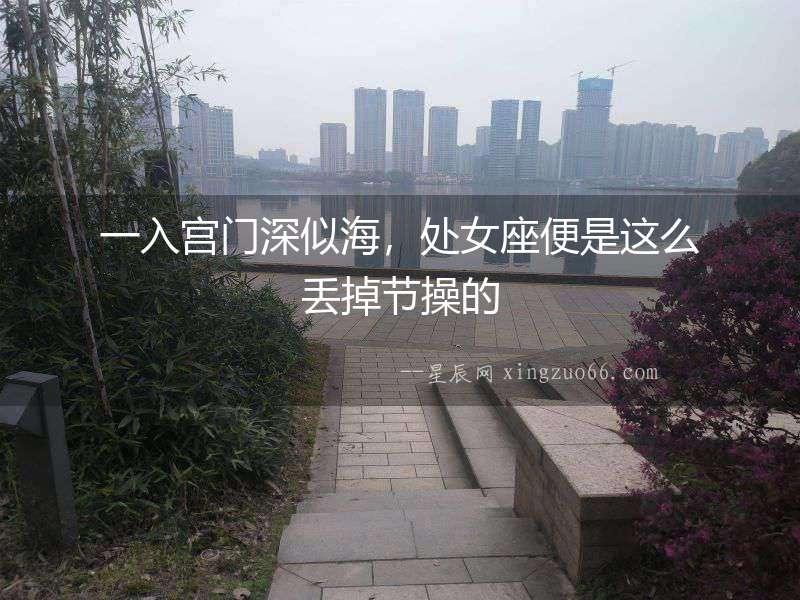 一入宮門深似海，處女座便是這么丟掉節(jié)操的