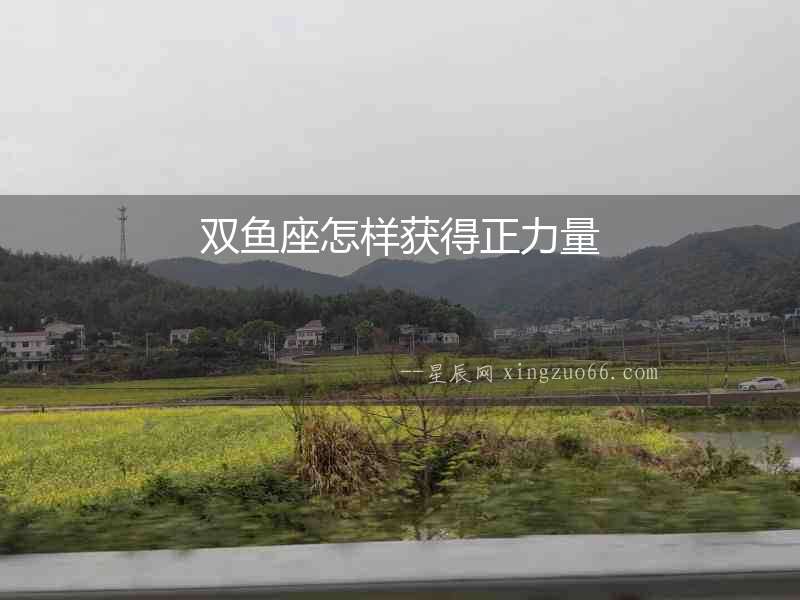 雙魚座怎樣獲得正力量