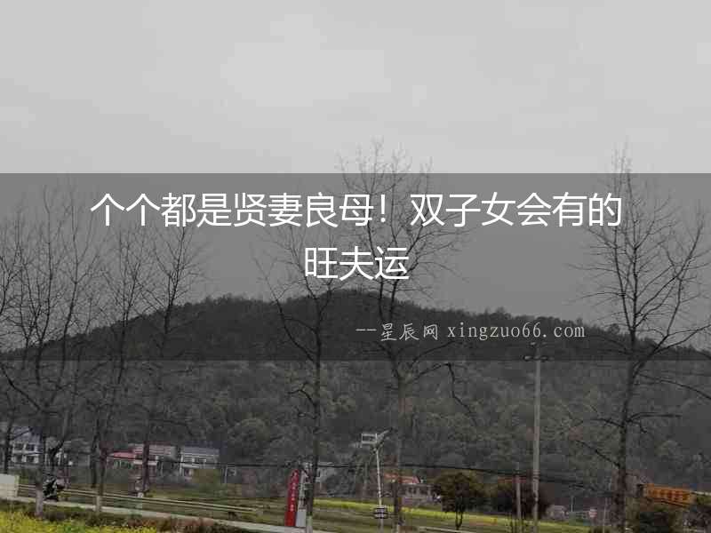 個個都是賢妻良母！雙子女會有的旺夫運