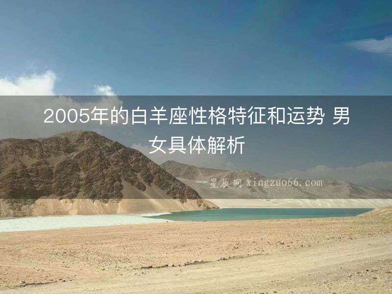 2005年的白羊座性格特征和運勢 男女具體解析