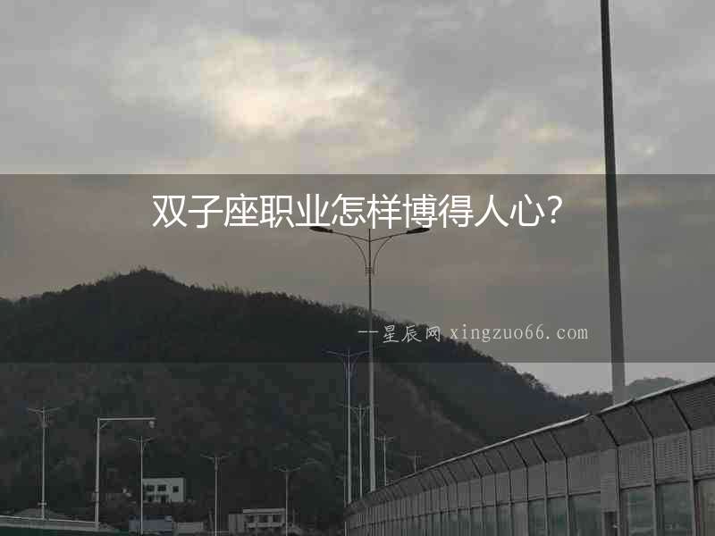 雙子座職業(yè)怎樣博得人心？