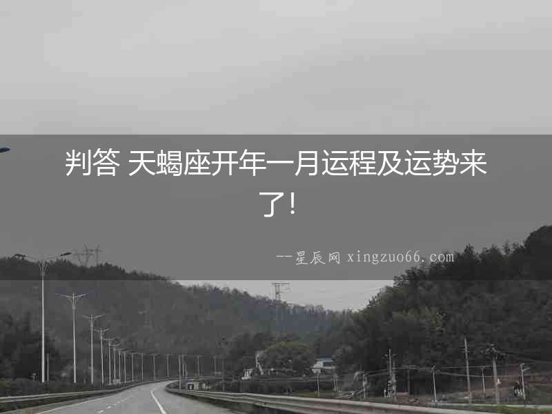 判答 天蝎座開年一月運(yùn)程及運(yùn)勢來了！