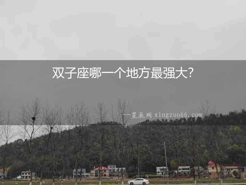 雙子座哪一個地方最強大？