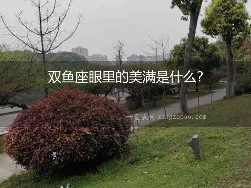 雙魚座眼里的美滿是什么？