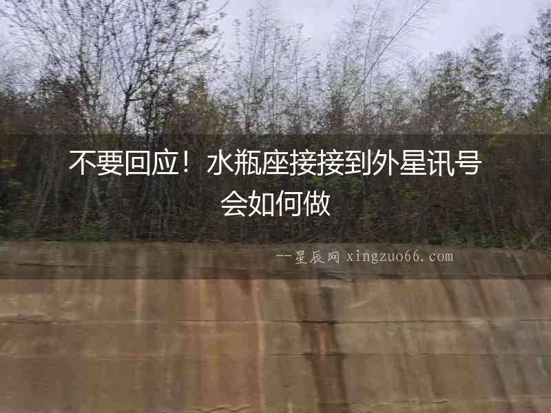 不要回應！水瓶座接接到外星訊號會如何做