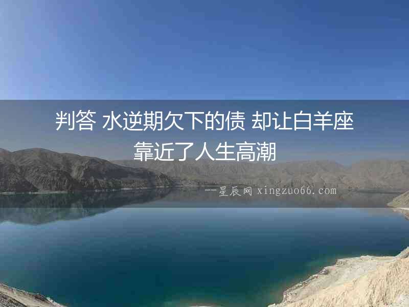判答 水逆期欠下的債 卻讓白羊座靠近了人生高潮