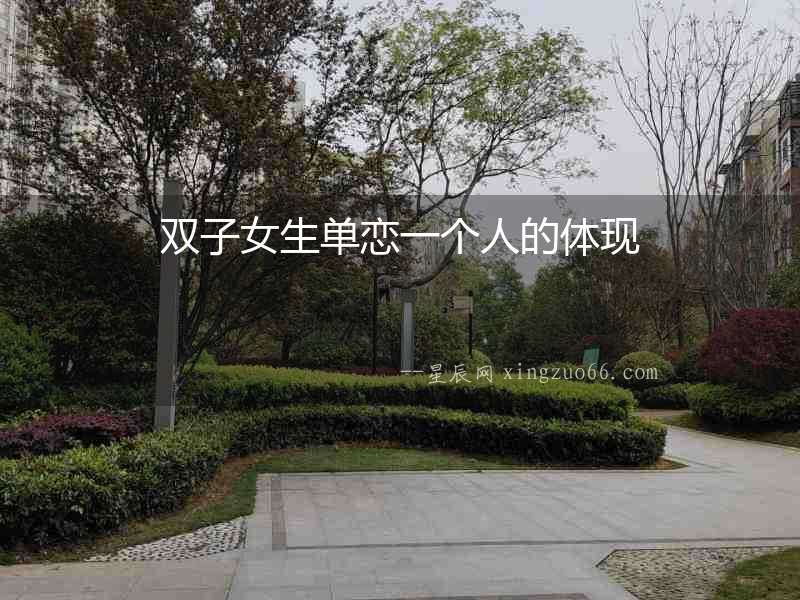 雙子女生單戀一個人的體現(xiàn)