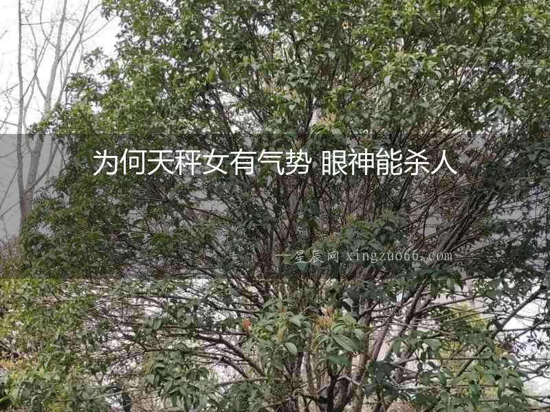 為何天秤女有氣勢(shì) 眼神能殺人