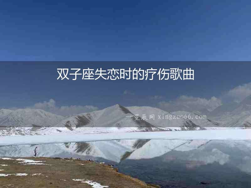 雙子座失戀時的療傷歌曲