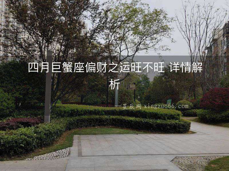 四月巨蟹座偏財(cái)之運(yùn)旺不旺 詳情解析