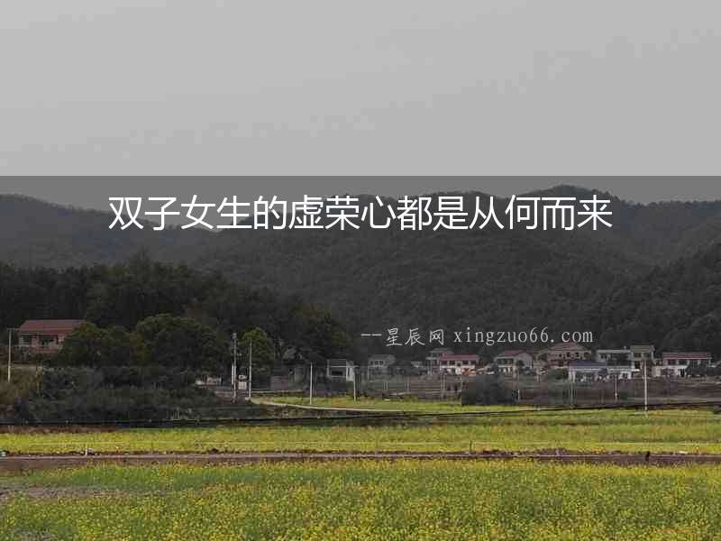 雙子女生的虛榮心都是從何而來