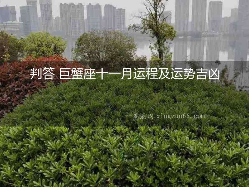 判答 巨蟹座十一月運程及運勢吉兇