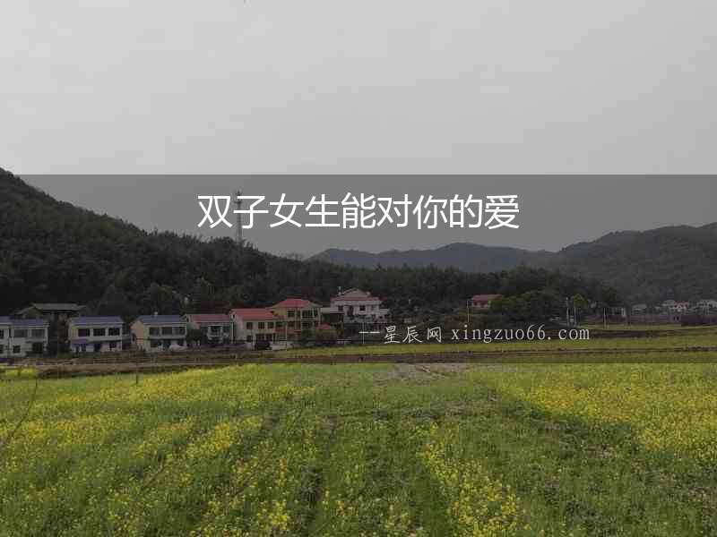 雙子女生能對你的愛