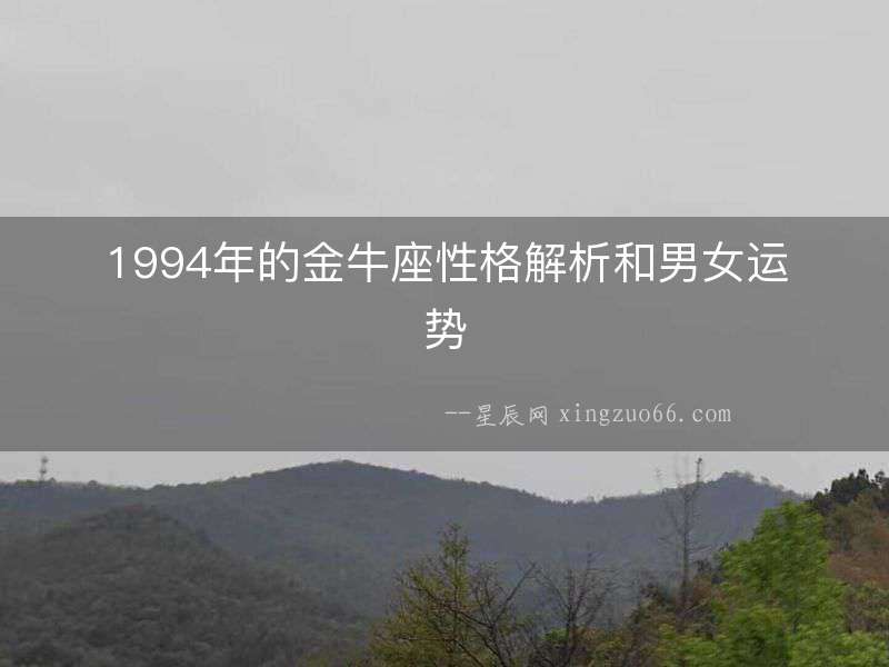1994年的金牛座性格解析和男女運勢
