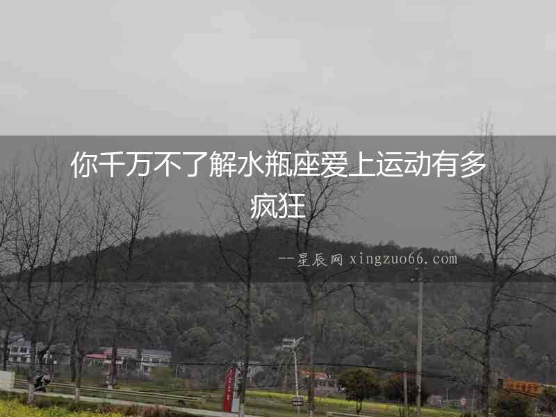 你千萬不了解水瓶座愛上運動有多瘋狂