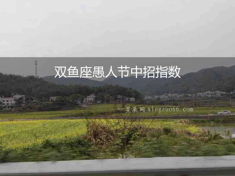 雙魚座愚人節(jié)中招指數