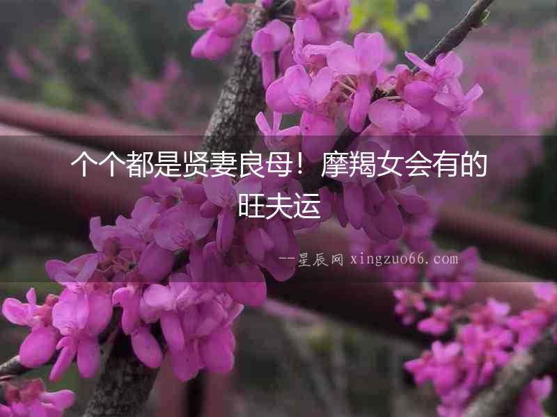 個個都是賢妻良母！摩羯女會有的旺夫運