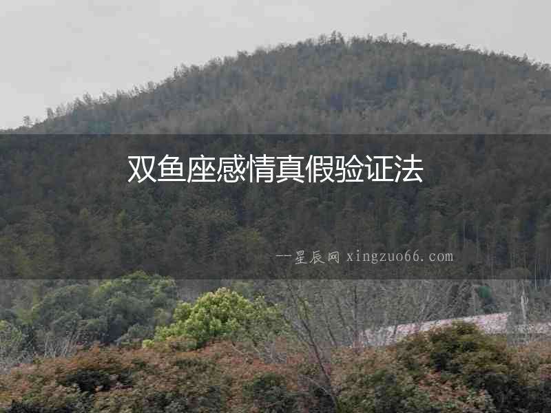 雙魚座感情真假驗(yàn)證法