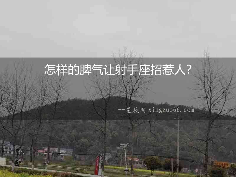 怎樣的脾氣讓射手座招惹人？