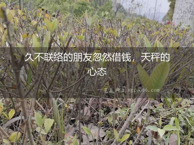 久不聯絡的朋友忽然借錢，天秤的心態