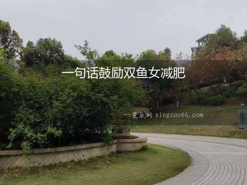 一句話鼓勵雙魚女減肥