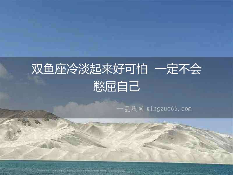 雙魚座冷淡起來好可怕  一定不會憋屈自己