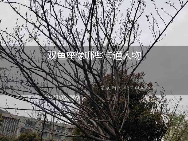 雙魚座像哪些卡通人物
