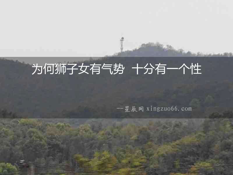 為何獅子女有氣勢  十分有一個性