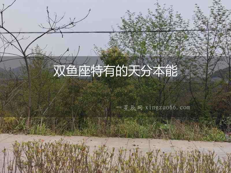 雙魚座特有的天分本能