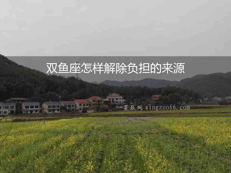 雙魚座怎樣解除負擔的來源