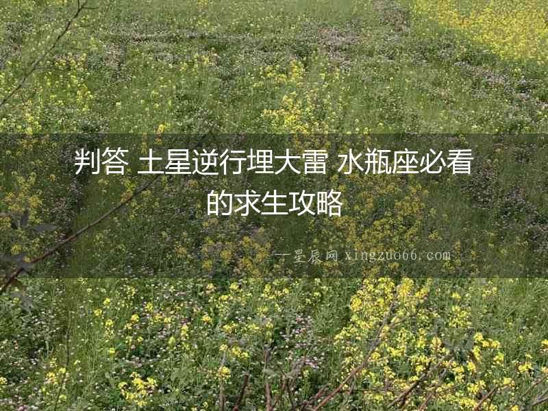 判答 土星逆行埋大雷 水瓶座必看的求生攻略