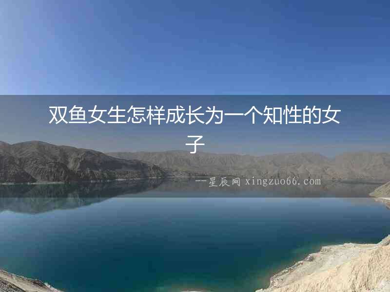 雙魚女生怎樣成長為一個知性的女子