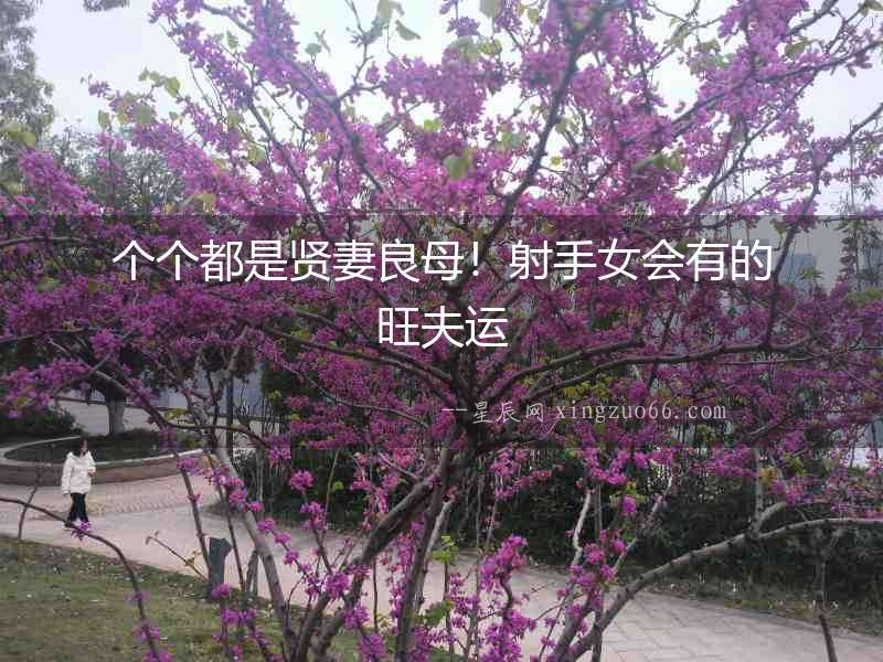 個個都是賢妻良母！射手女會有的旺夫運