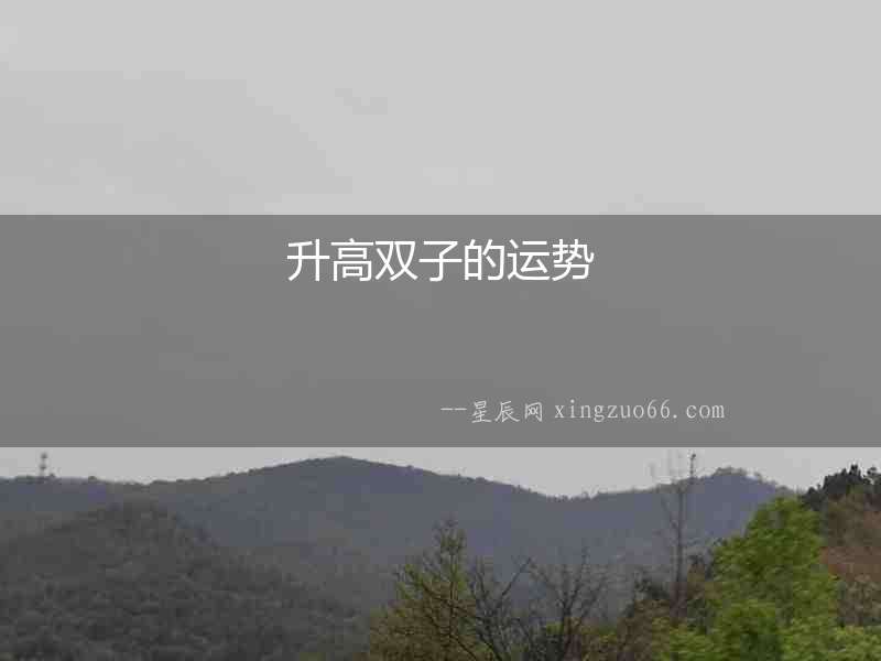 升高雙子的運(yùn)勢(shì)