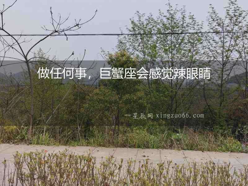 做任何事，巨蟹座會感覺辣眼睛