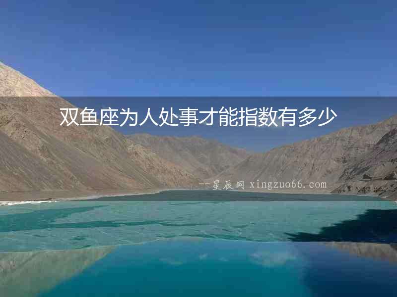 雙魚座為人處事才能指數有多少