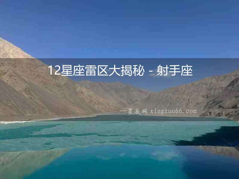 12星座雷區大揭秘 - 射手座