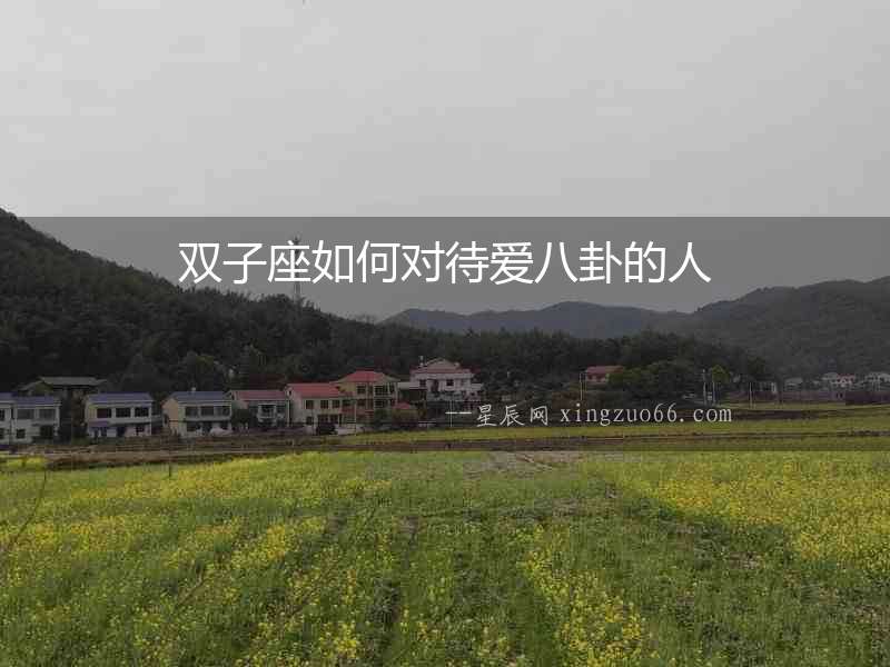 雙子座如何對待愛八卦的人