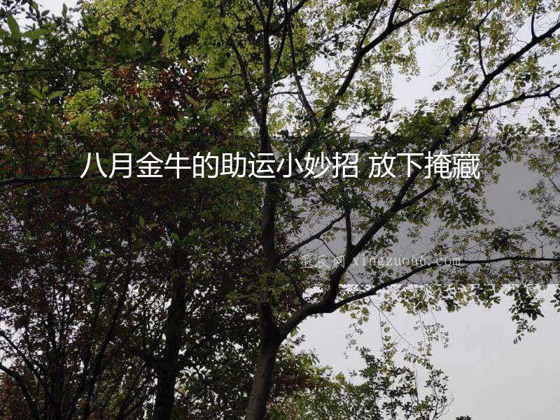 八月金牛的助運(yùn)小妙招 放下掩藏