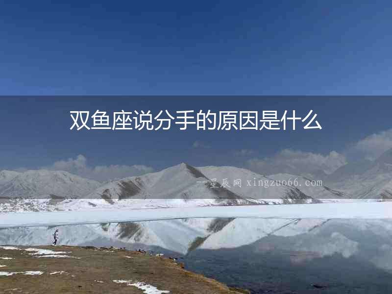 雙魚座說分手的原因是什么