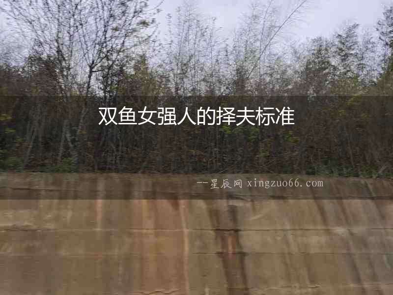 雙魚女強人的擇夫標準