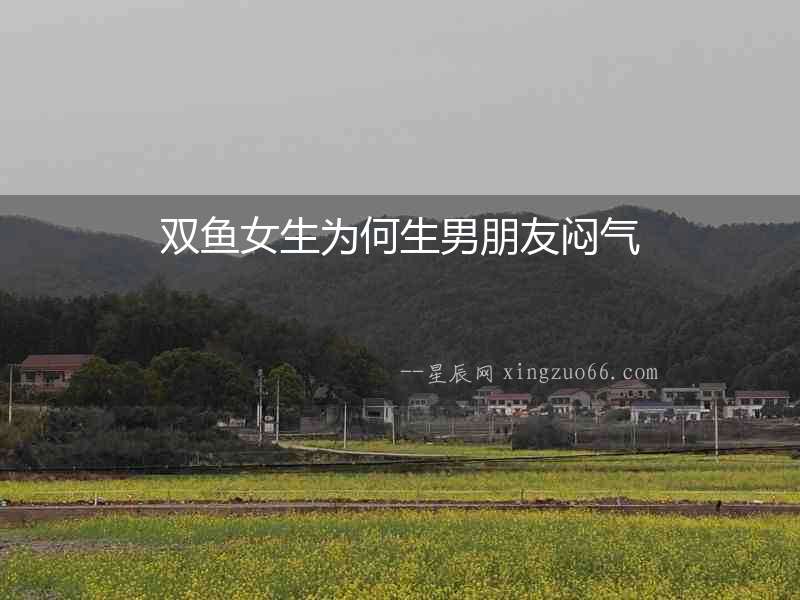 雙魚女生為何生男朋友悶氣