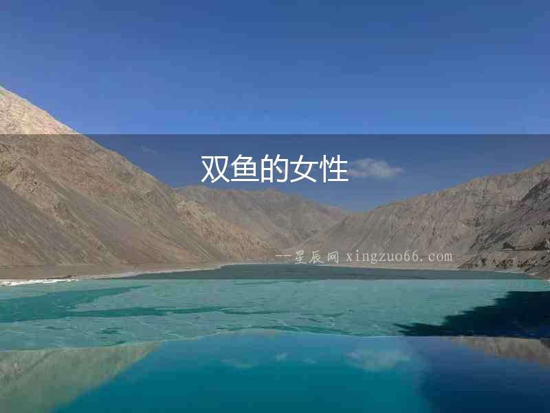 雙魚(yú)的女性