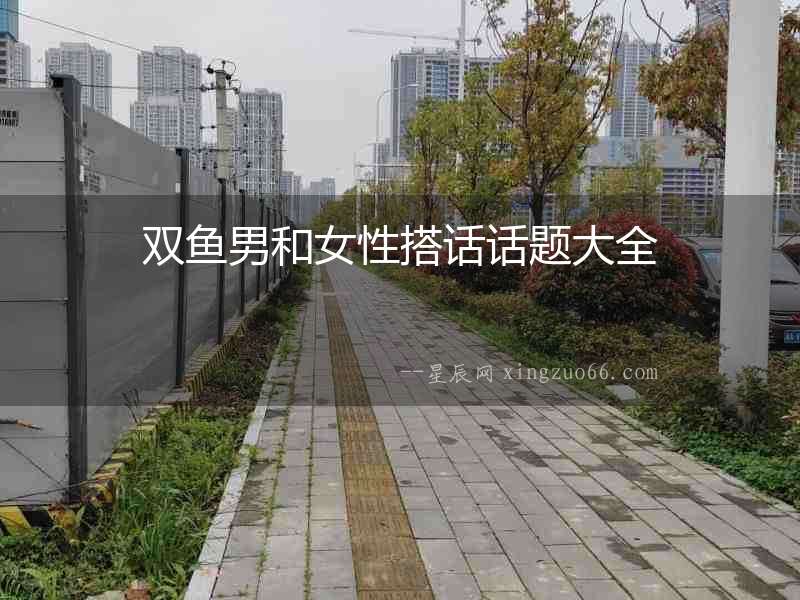 雙魚男和女性搭話話題大全