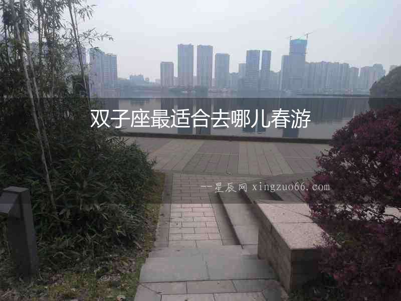 雙子座最適合去哪兒春游
