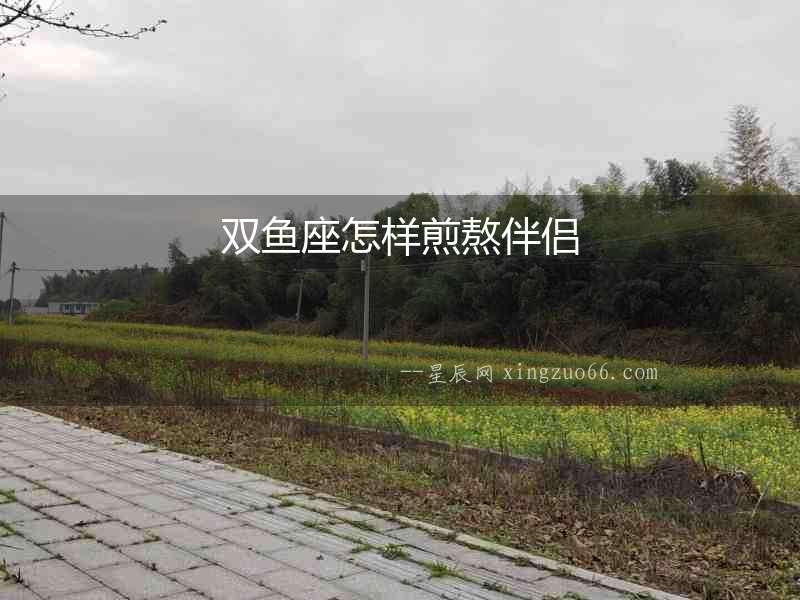 雙魚座怎樣煎熬伴侶
