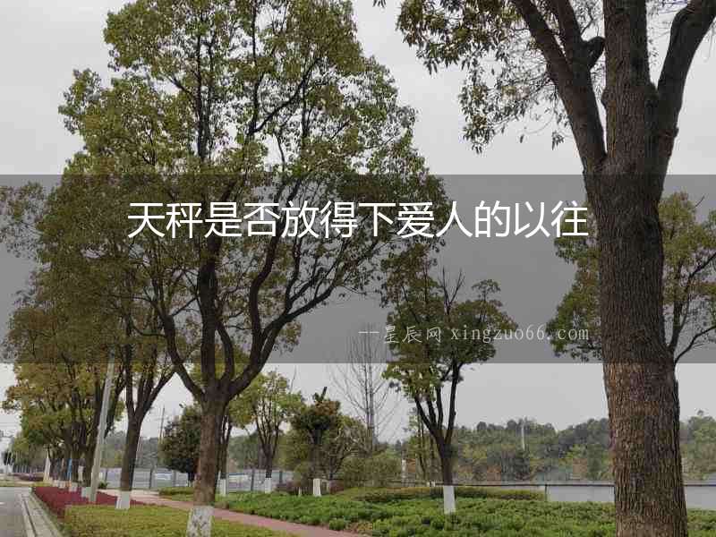 天秤是否放得下愛(ài)人的以往