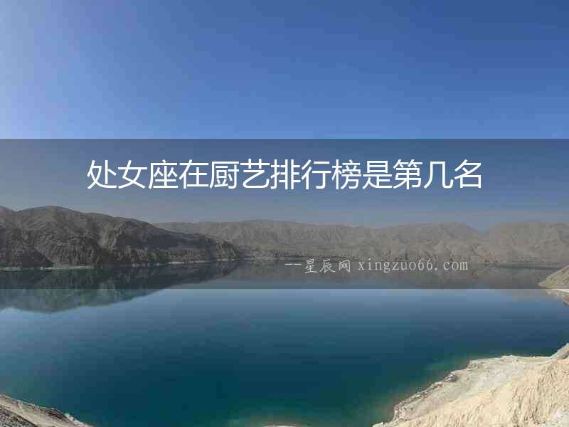 處女座在廚藝排行榜是第幾名