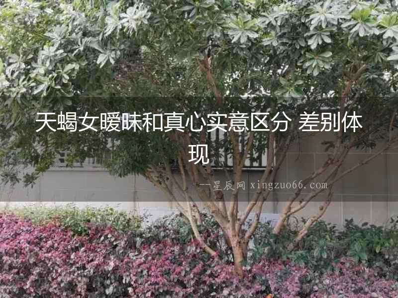 天蝎女曖昧和真心實(shí)意區(qū)分 差別體現(xiàn)