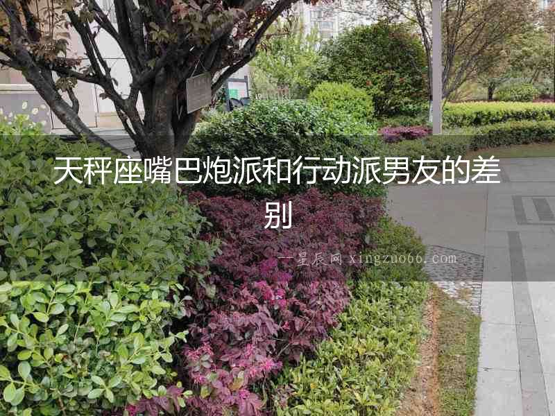 天秤座嘴巴炮派和行動派男友的差別